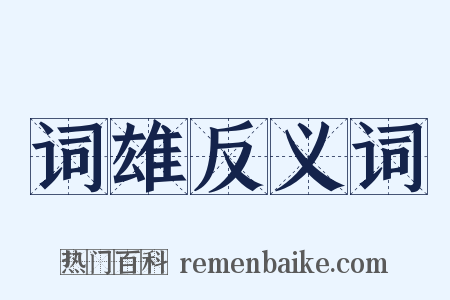 词雄反义词是什么意思的图片